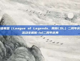 英雄联盟（League of Legends，简称LOL）二周年庆典活动全解析-lol二周年庆典