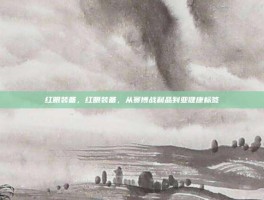 红眼装备，红眼装备，从赛博战利品到亚健康标签