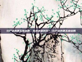 行尸走肉第五章结局，生存还是毁灭？-行尸走肉第五章结局