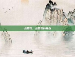 龙胆花，龙胆花的独白