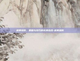 迷雾塔防，策略与技巧的完美结合-迷雾塔防