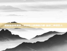 揭秘仙剑奇侠传二钟鼓巨人的神秘力量-仙剑二钟鼓巨人