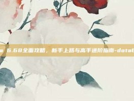 Dota 6.68全面攻略，新手上路与高手进阶指南-dota6.68