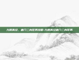 九阴真经，唐门二内任务攻略-九阴真经唐门二内任务