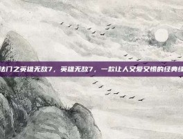 魔法门之英雄无敌7，英雄无敌7，一款让人又爱又恨的经典续作