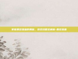 掌握条纹潜鱼的奥秘，游戏攻略全解析-条纹潜鱼