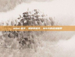 m4a1-狼牙，咆哮的狼牙，M4A1的战场信仰