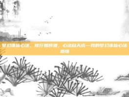 梦幻诛仙心法，修行如醉酒，心法自天成—我的梦幻诛仙心法感悟
