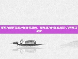 探索九阴真经的神秘坐骑系统，提升战力的秘密武器-九阴真经坐骑