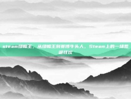 steam绿帽王，从绿帽王到赛博牛头人，Steam上的一场荒诞狂欢