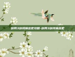 剑网3剑纯输出宏攻略-剑网3剑纯输出宏