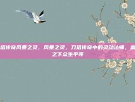 刀塔传奇风暴之灵，风暴之灵，刀塔传奇中的灵动法师，雷暴之下众生平等