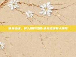 倩女幽魂，异人赚钱攻略-倩女幽魂异人赚钱