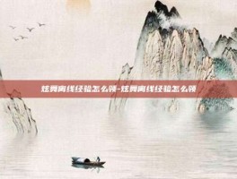 炫舞离线经验怎么领-炫舞离线经验怎么领