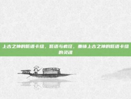 上古之神的低语卡组，低语与疯狂，重铸上古之神的低语卡组的灵魂