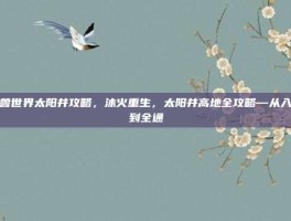 魔兽世界太阳井攻略，沐火重生，太阳井高地全攻略—从入门到全通