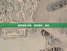 蓝色星原:旅谣，蓝色星原，旅谣
