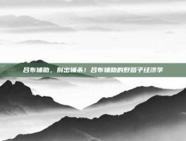 吕布辅助，别出辅杀！吕布辅助的野路子经济学
