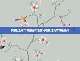 笑傲江湖门派选择攻略-笑傲江湖门派选择