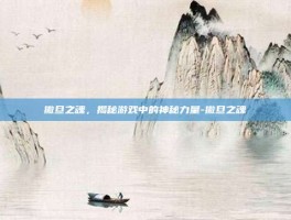 撒旦之魂，揭秘游戏中的神秘力量-撒旦之魂
