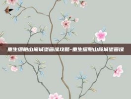 重生细胞山巅城堡画像攻略-重生细胞山巅城堡画像