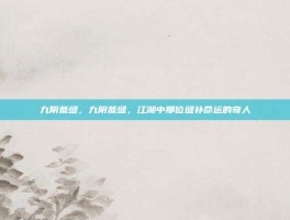 九阴裁缝，九阴裁缝，江湖中那位缝补命运的奇人