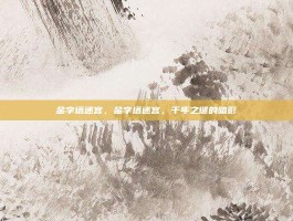 金字塔迷宫，金字塔迷宫，千年之谜的暗影