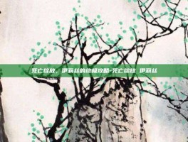 死亡绽放，伊莉丝的终极攻略-死亡绽放 伊莉丝