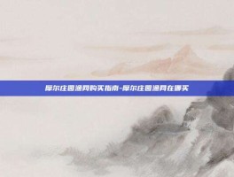 摩尔庄园渔网购买指南-摩尔庄园渔网在哪买