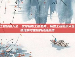 魔兽工程图纸大全，艾泽拉斯工匠宝典，魔兽工程图纸大全，解锁地精与侏儒的终极科技