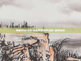 揭秘命运/冠位指定中的地狱之杯-地狱圣杯