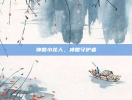 神兽小龙人，神兽守护者