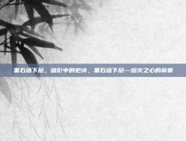 黑石塔下层，暗影中的史诗，黑石塔下层—熔火之心的前奏
