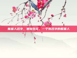 熊猫人名字，墨隐生花，一个有名字的熊猫人