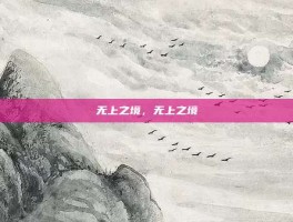无上之境，无上之境
