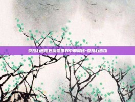 泰拉石首饰在魔兽世界中的奥秘-泰拉石首饰