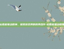 必胜客联动原神，探索游戏界的跨界合作-必胜客联动原神