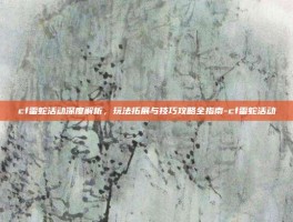 cf雷蛇活动深度解析，玩法拓展与技巧攻略全指南-cf雷蛇活动