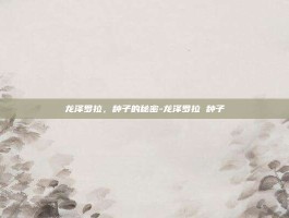 龙泽罗拉，种子的秘密-龙泽罗拉 种子