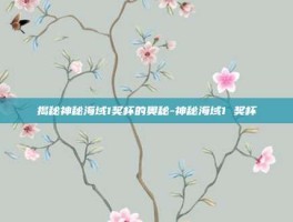 揭秘神秘海域1奖杯的奥秘-神秘海域1 奖杯