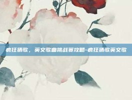 疯狂猜歌，英文歌曲挑战赛攻略-疯狂猜歌英文歌