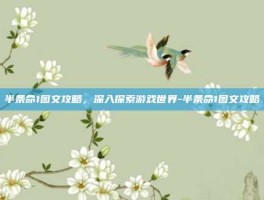 半条命1图文攻略，深入探索游戏世界-半条命1图文攻略