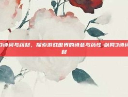 剑网3诗词与药材，探索游戏世界的诗意与药性-剑网3诗词与药材