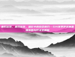 寡妇出装，寡妇出装，暗影中的致命刺刃—S14赛季伊芙琳最强出装与打法全解析