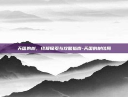 天国的树，终极探索与攻略指南-天国的树结局