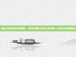 揭秘大话科举答题器，游戏攻略与技巧全解析-大话科举答题器