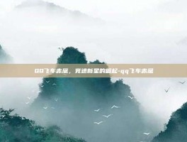 QQ飞车赤凰，竞速新星的崛起-qq飞车赤凰