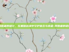 残酷者的诡计，在黑暗战场中守护信念与希望-残酷者的诡计