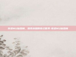 奇迹MU仙踪林，探索未知的奇幻世界-奇迹MU仙踪林