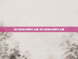 洪门戒指6段用什么喂-洪门戒指6段用什么喂